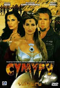 Постер Сумуру 2003