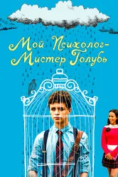 Мой психолог — Мистер Голубь 2018 постер