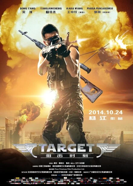 Постер Мишень 2014