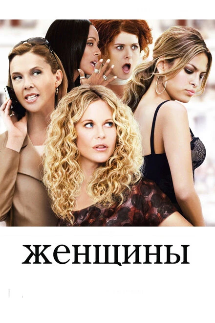 Постер Женщины 2008