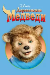Деревенские медведи 2002 постер