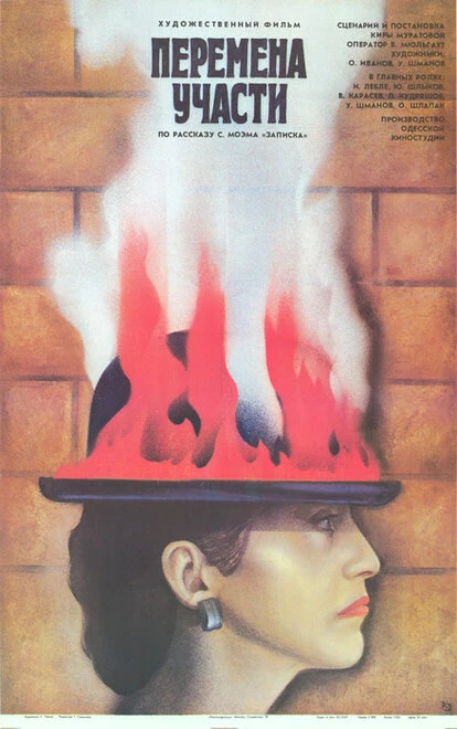 Постер Перемена участи 1987