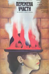 Перемена участи 1987 постер