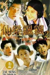 Чему быть, того не миновать 1995 постер