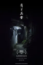 Летние дни 2018 постер