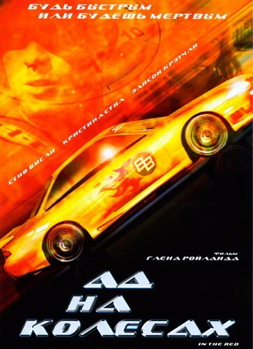 Постер Ад на колесах 1999