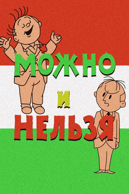 Постер Можно и нельзя 1964