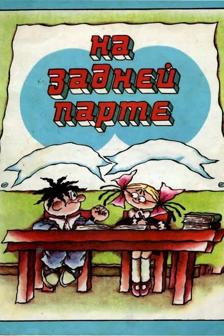 Постер На задней парте 1978