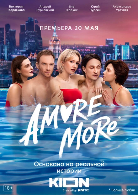 Постер AMORE MORE 2022