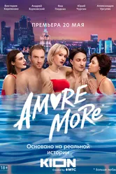 AMORE MORE 2022 постер