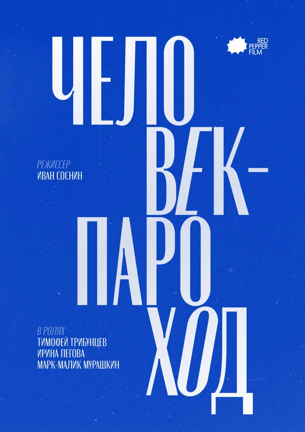 Постер фильма