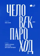Человек-Пароход постер