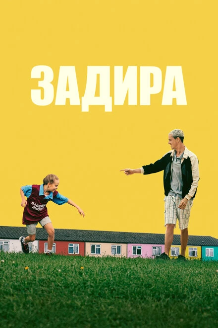 Постер Задира 2023