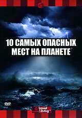 Постер Discovery: 10 самых опасных мест на планете 2003