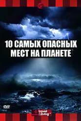 Discovery: 10 самых опасных мест на планете 2003 постер