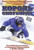 Постер Король сноуборда 2002