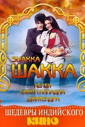 Шакка 1981 постер
