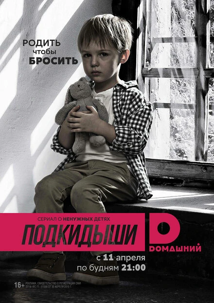 Постер Подкидыши 2016