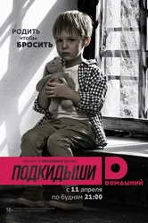 Подкидыши 2016 постер