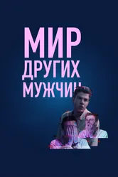 Мир других мужчин 2022 постер