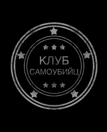 Постер Клуб самоубийц 2014