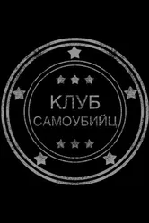 Клуб самоубийц 2014 постер