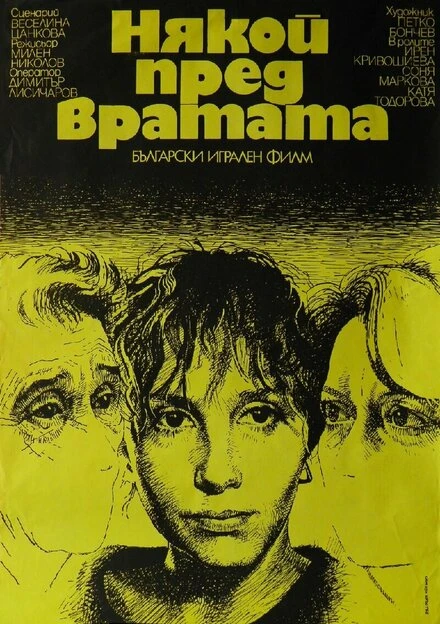Постер Кто-то за дверью 1987
