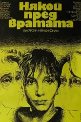 Кто-то за дверью 1987 постер