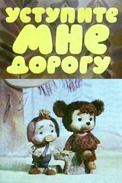 Постер Уступите мне дорогу 1975