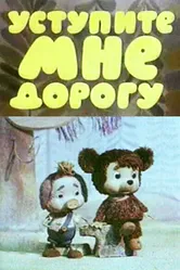 Уступите мне дорогу 1975 постер