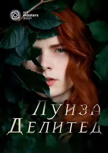Постер Луиза Делитед 2021