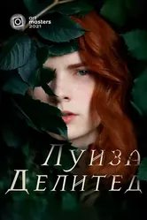 Луиза Делитед 2021 постер