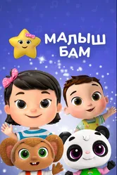 Малыш Бам 2011 постер