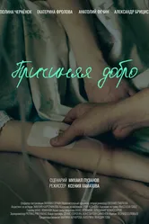 Причиняя добро, Латвия постер
