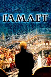 Гамлет 1996 постер