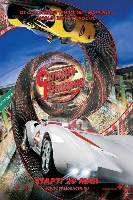 Постер Спиди Гонщик 2008