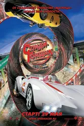 Спиди Гонщик 2008 постер