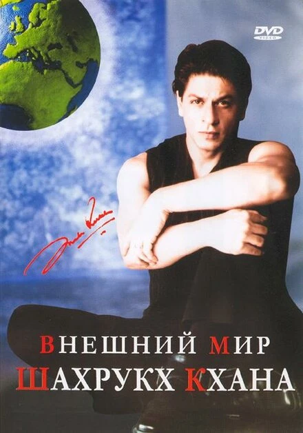 Постер Внешний мир Шахрукх Кхана 2004