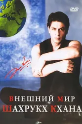 Внешний мир Шахрукх Кхана 2004 постер