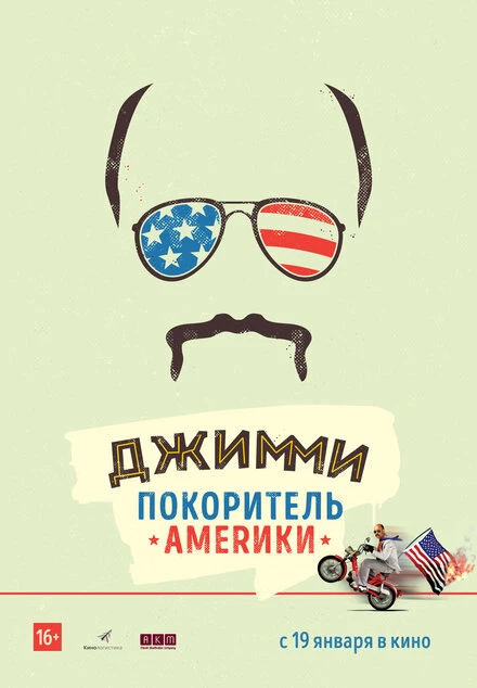 Постер Джимми – покоритель Америки 2016