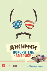 Джимми – покоритель Америки 2016 постер
