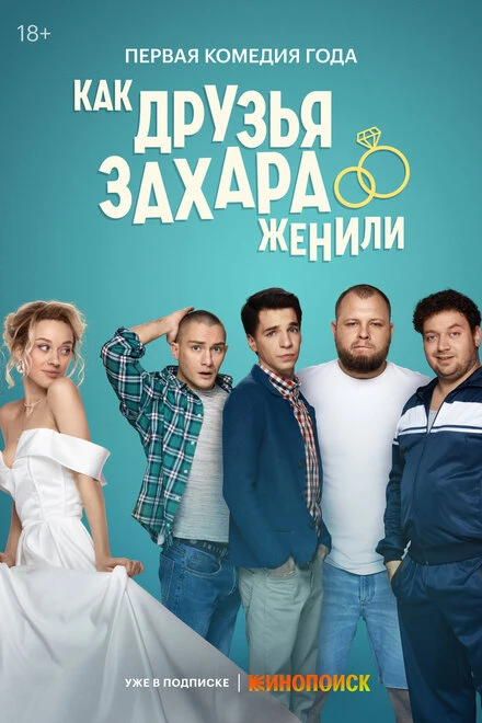 Постер Как друзья Захара женили 2023