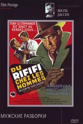 Мужские разборки 1955 постер