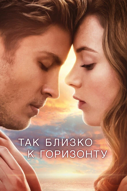 Постер Так близко к горизонту 2019
