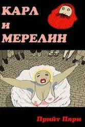 Карл и Мэрилин 2003 постер