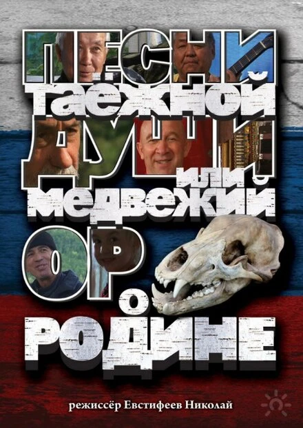 Постер Песни таежной души или медвежий ор о Родине 2013