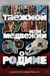 Песни таежной души или медвежий ор о Родине 2013 постер