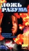 Постер Галифакс 6: Ложь разума 1997