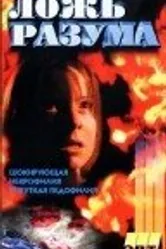 Галифакс 6: Ложь разума 1997 постер