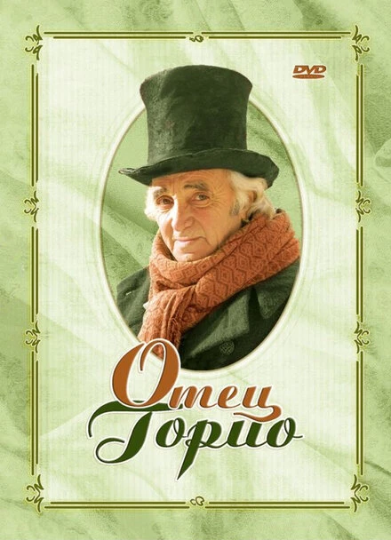 Постер Отец Горио 2004